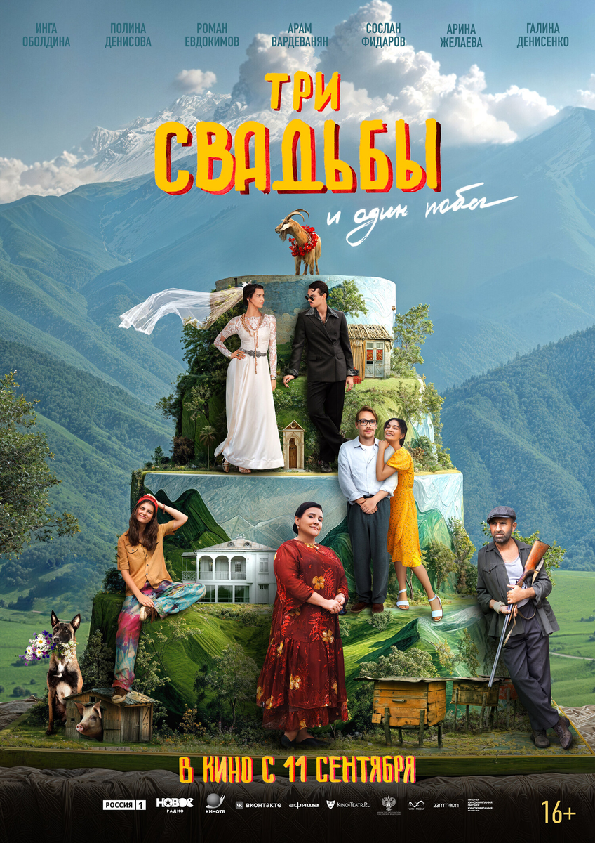 🎬 «Три свадьбы и один побег»: абхазское лето и три сестры наперекор устоям