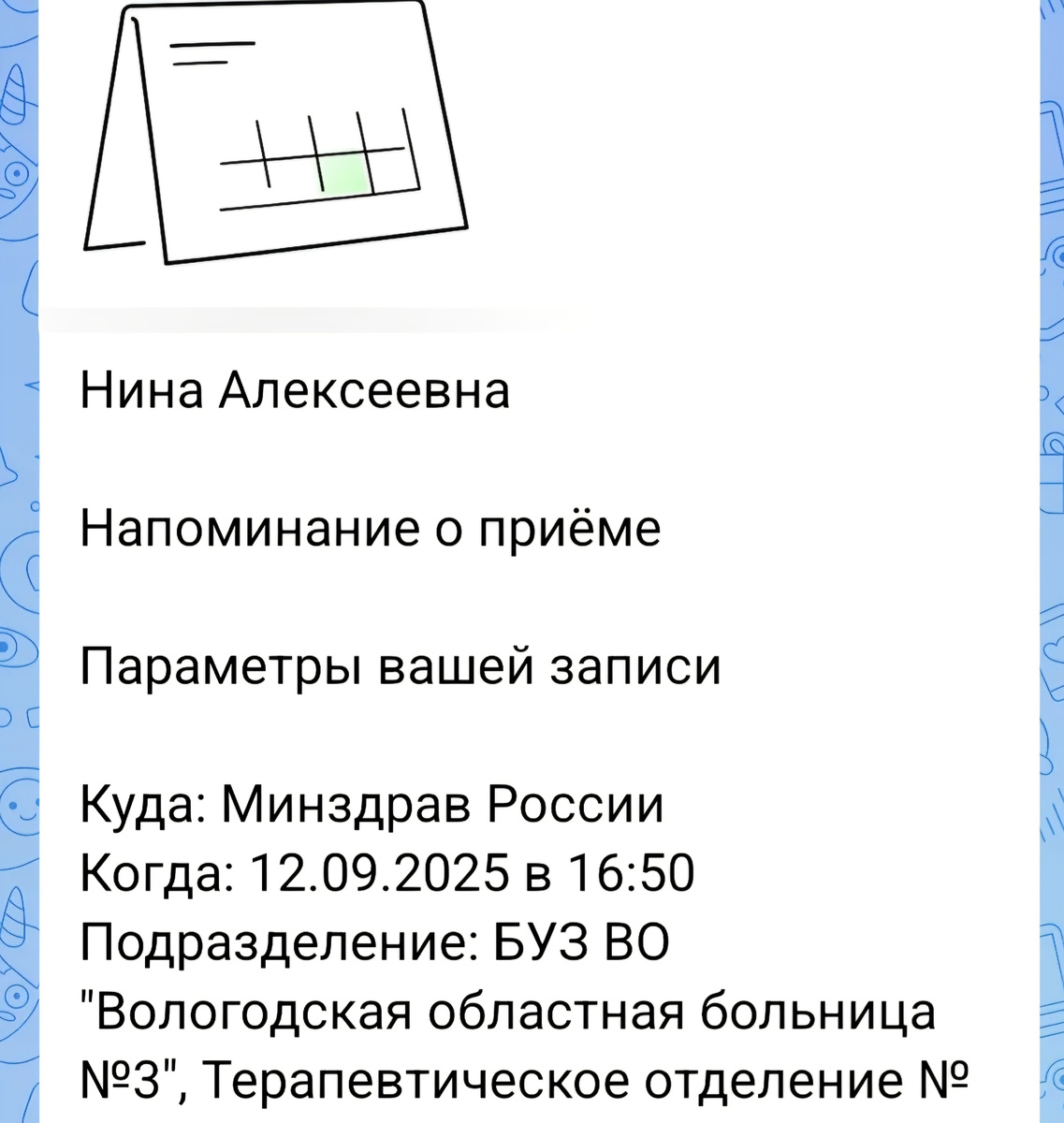 Напоминание о приёме у терапевта сегодня 