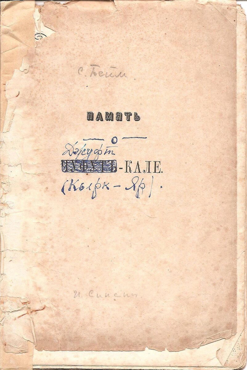 Очерк караимского газзана Чуфут-Кале С. А. Бейма "Память о Чуфут-Кале" (1960) с правками. Чуфут-Кале исправлено на Джуфт-Кале