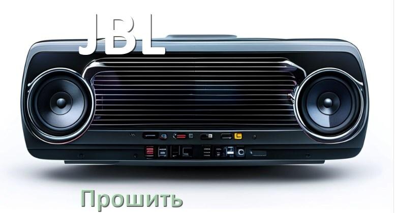 
Как прошить магнитолу JBL Андроид на русский через флешку и компьютер