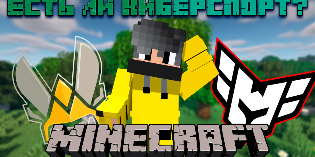 Киберспортивные турниры по Майнкрафт? Да, они существуют! Немного о том, как выглядит киберспорт в легендарной песочнице