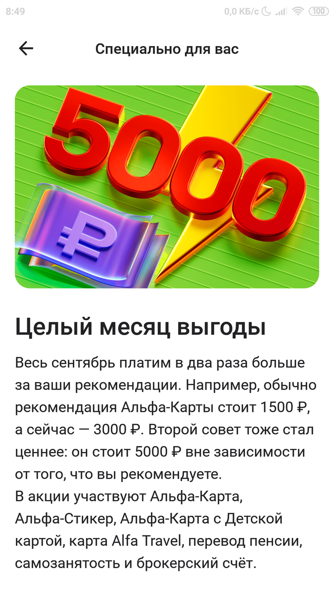 Привет👋 Альфа-Банк дарит до 10000 ₽ за открытие счёта для инвестиций. Он бесплатный, и с ним ты сможешь торговать на бирже и зарабатывать на этом. Вот моя ссылка 👉 https://alfa.me/7Go6TP