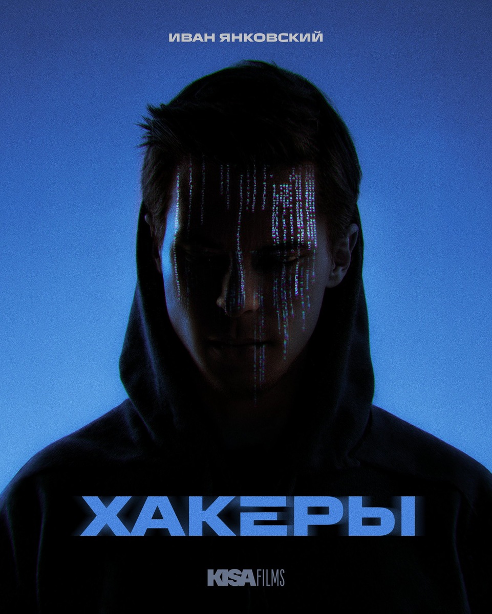    Постер сериала «Хакеры»