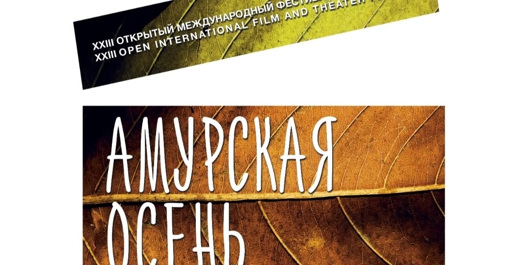 СИБУР и АГХК поддержали XXIII фестиваль кино и театра «Амурская осень»