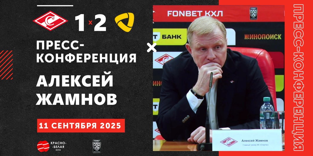Алексей Жамнов после игры с «Северсталью» на пресс-конференции ответил на вопросы представителей СМИ.