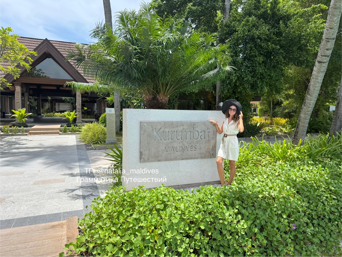 На резорте Kurumba Maldives. Грамматика Путешествий.