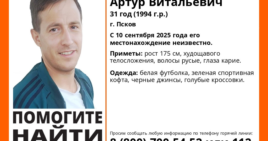 31-летний Артур Григорьев пропал в Пскове
