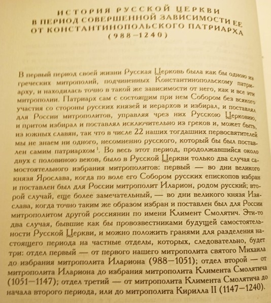 Митрополит Макарий «История Русской церкви» Книга 2 стр.12 Фото автора