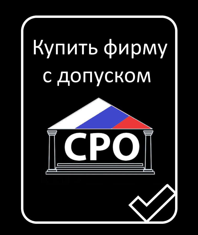 Купить фирму с допуском СРО