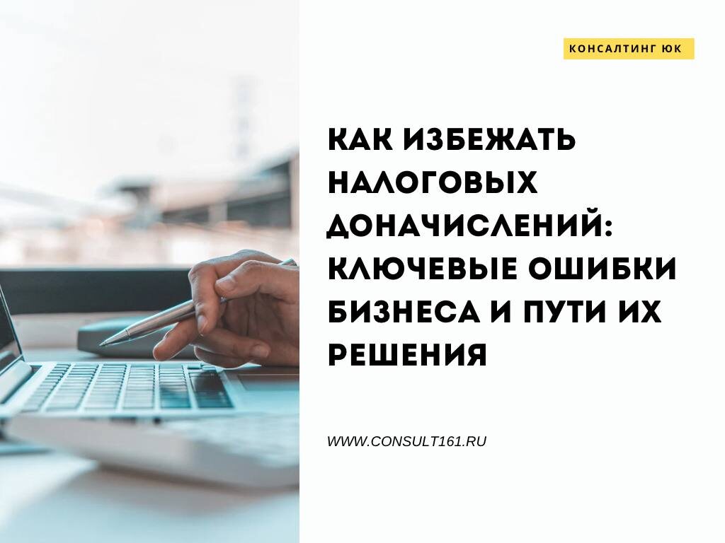 Как избежать налоговых доначислений