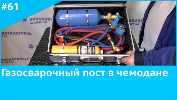 Обложка "Кислородно-мапп газосварочный пост в кейсе: компактный, не вызывает лишних вопросов"