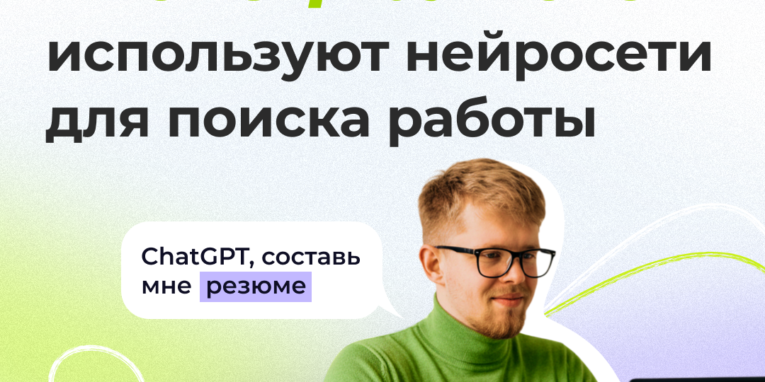 Треть IT-специалистов используют нейросети для поиска работы