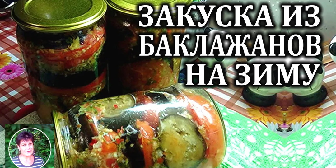 Баклажаны на зиму Пикантная закуска из баклажанов и томатов в острой заливке