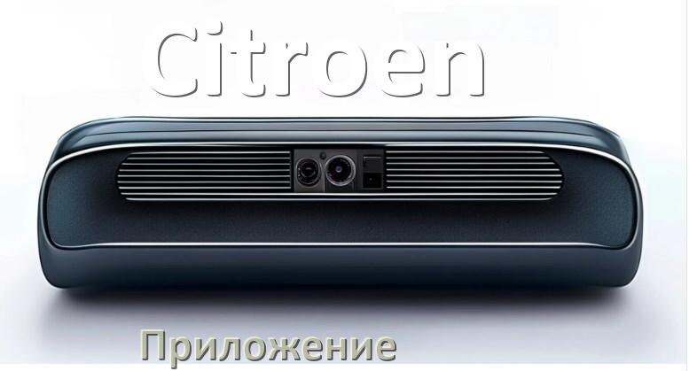 
Приложение для магнитолы Citroen на iPhone и телефон Android для подключения и настройки