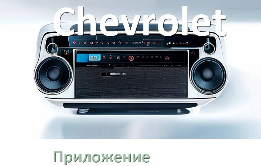 
Приложение для магнитолы Chevrolet на телефон Android и iPhone для настройки и подключения