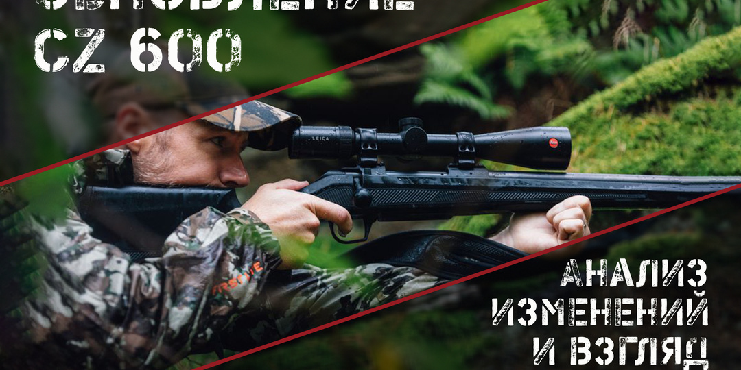 Улучшенные CZ 600: что изменилось и каковы перспективы