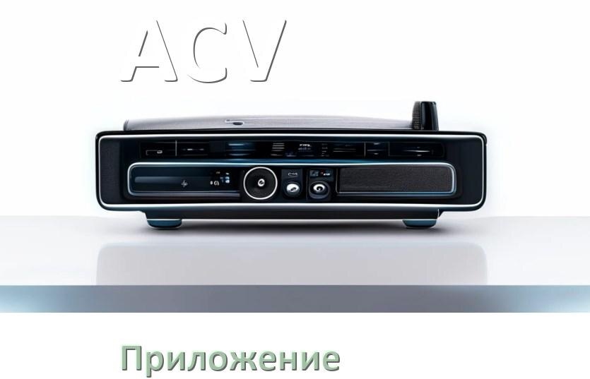 
Приложение для магнитолы ACV на iPhone и телефон Android для подключения и настройки