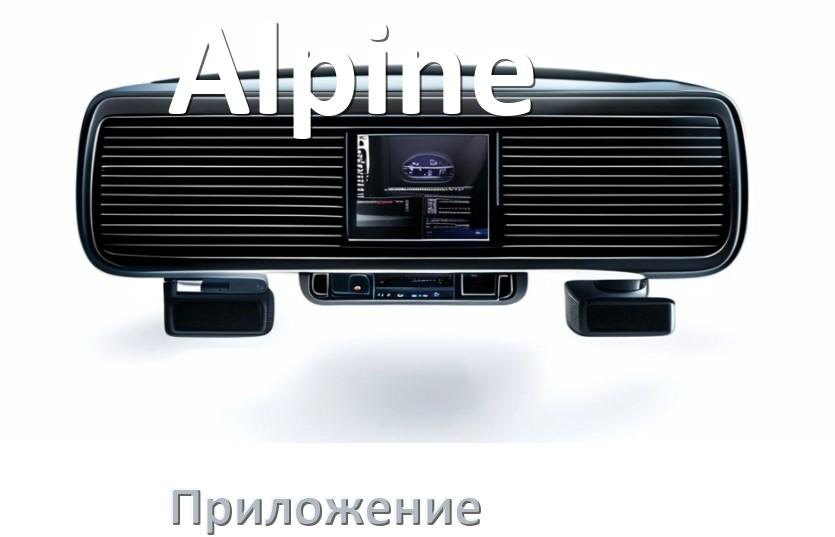 
Приложение для магнитолы Alpine на iPhone и телефон Android для подключения и настройки