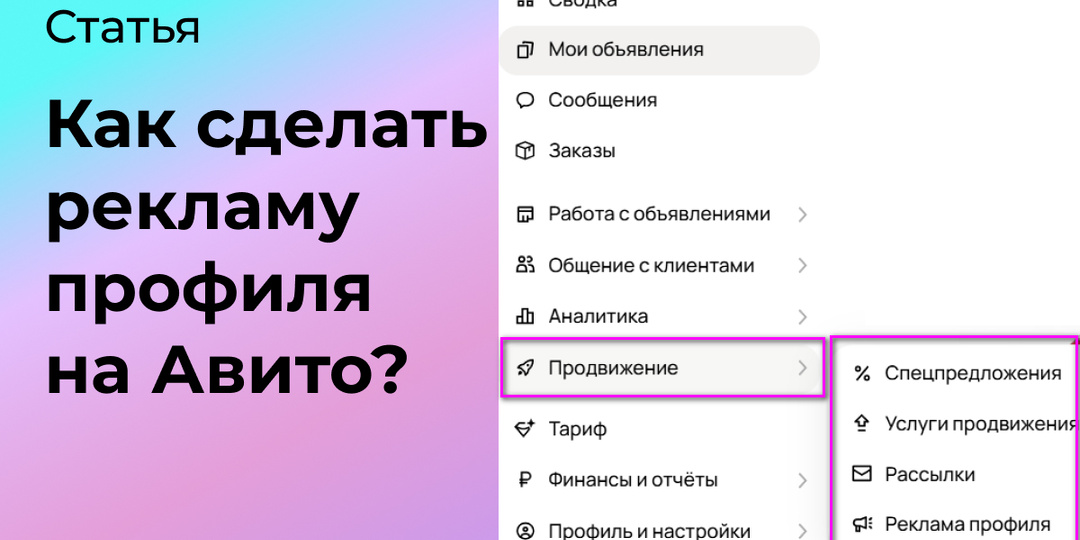 Как сделать рекламу профиля на Авито?