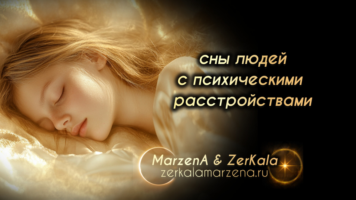 МарженА о снах