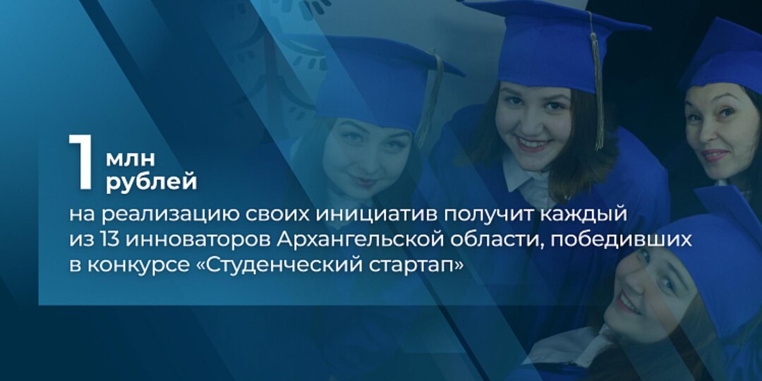 13 инноваторов Поморья стали победителями конкурса «Студенческий стартап»