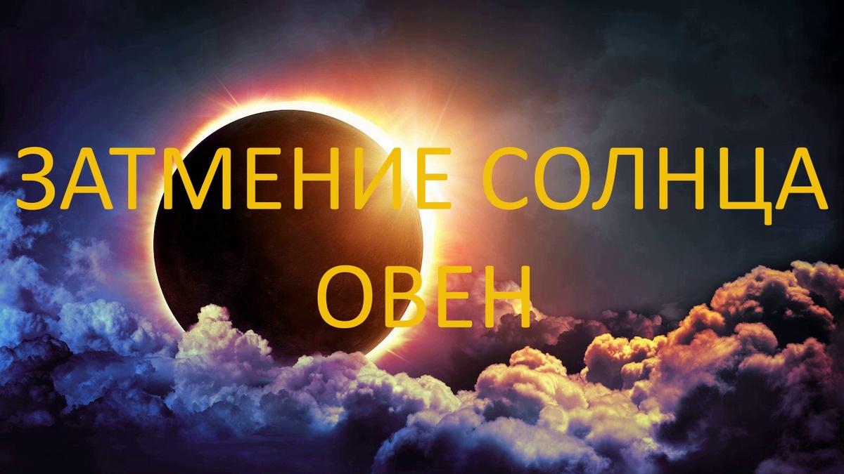 Затмение Солнца. Фото ch.pinterest.com