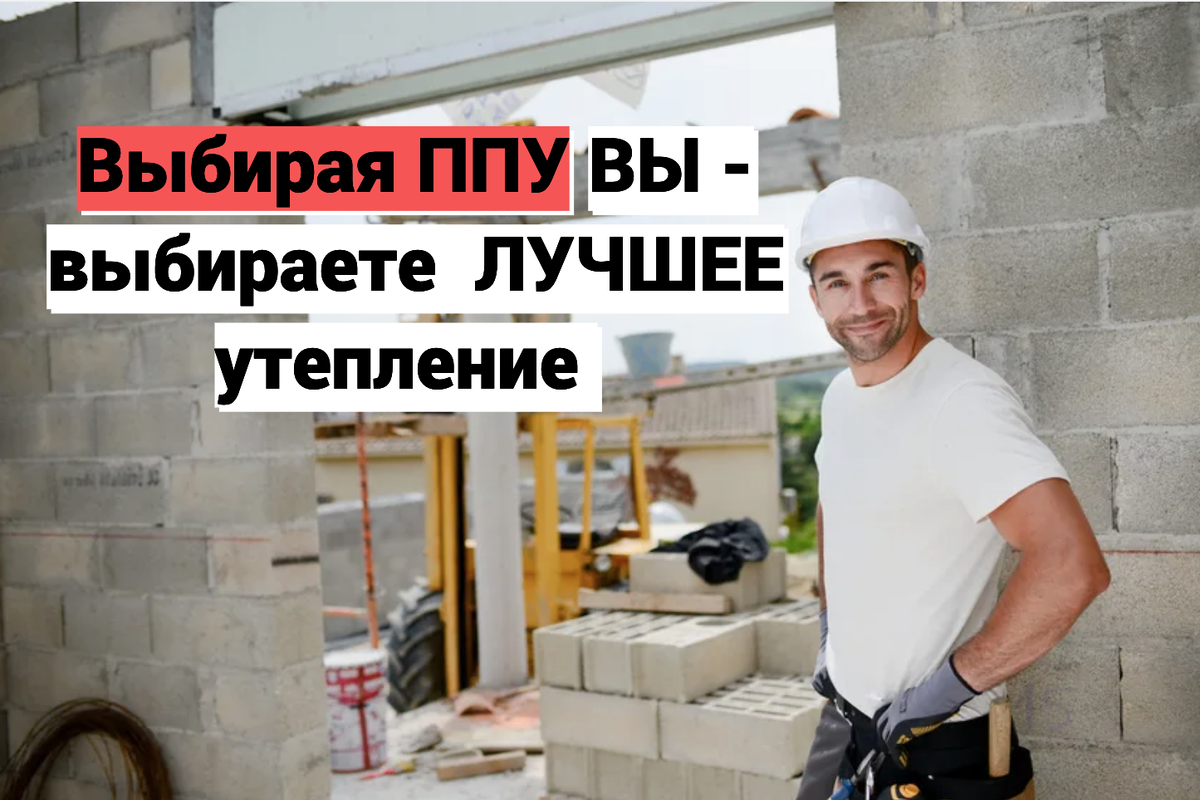 Подпольное помещение, утепленное ППУ - эффективное решение. 40 лет службы утепления. Изоляция от влаги и промерзания.