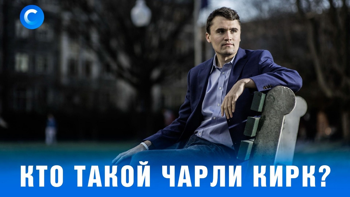    За что убили Чарли Кирка?