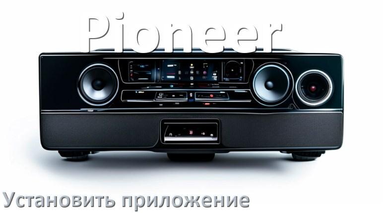 
Как на магнитолу Pioneer установить приложение с USB флешки и скачать программу через компьютер и телефон