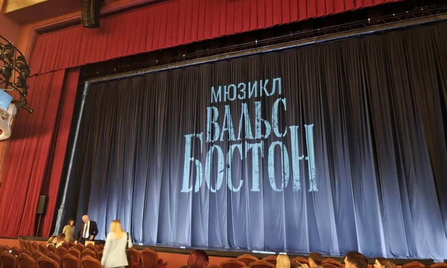 О мюзикле "Вальс-бостон": Ничего не бойся и гоп-стоп