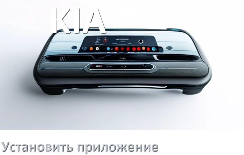 
Как на магнитолу KIA установить приложение с USB флешки и скачать программу через компьютер и телефон