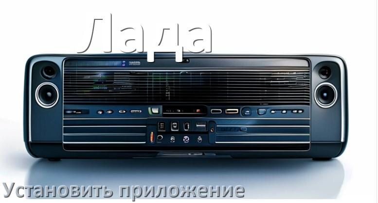 
Как на магнитолу Лада установить приложение с USB флешки и скачать программу через компьютер и телефон