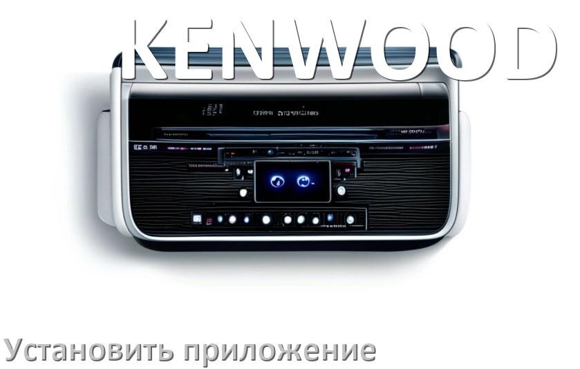 
Как на магнитолу KENWOOD установить приложение с USB флешки и скачать программу через компьютер и телефон