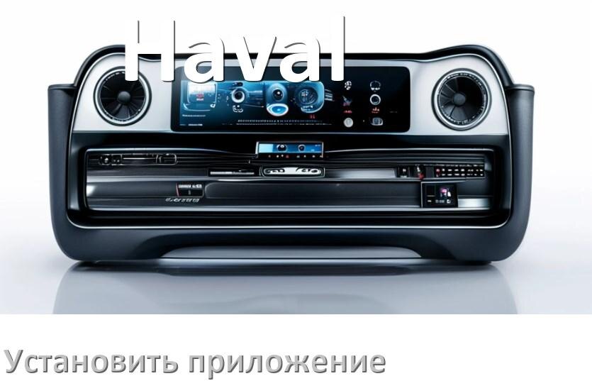 
Как на магнитолу Haval установить приложение с USB флешки и скачать программу через телефон и компьютер