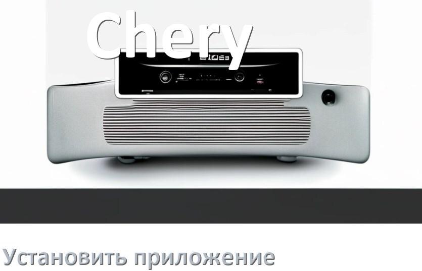 
Как на магнитолу Chery установить приложение с USB флешки и скачать программу через телефон и компьютер