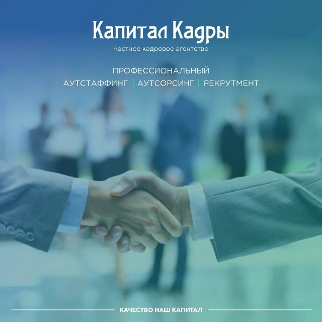 ООО «Капитал Кадры» — надёжные кадровые решения с 2008 года