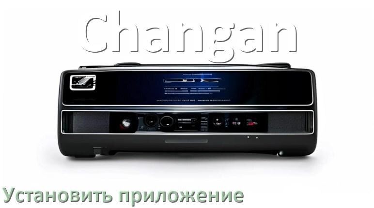 
Как на магнитолу Changan установить приложение с USB флешки и скачать программу через компьютер и телефон