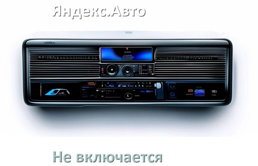 
Почему магнитола Яндекс.Авто не включается и не работает