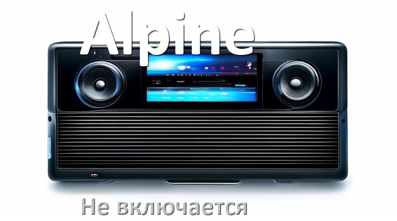 
Почему магнитола Alpine не включается и не работает