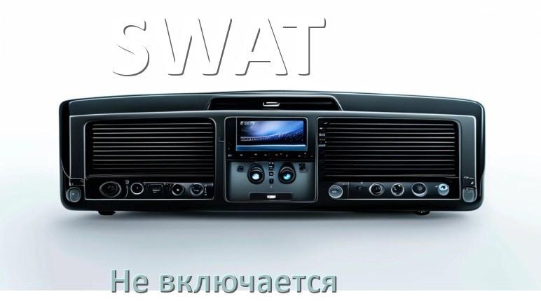 
Почему магнитола SWAT не включается и не работает