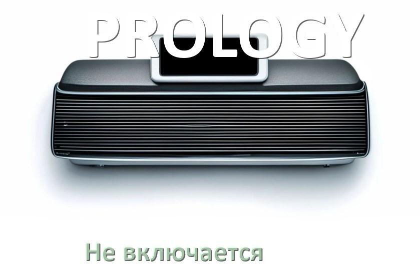 
Почему магнитола PROLOGY не включается и не работает