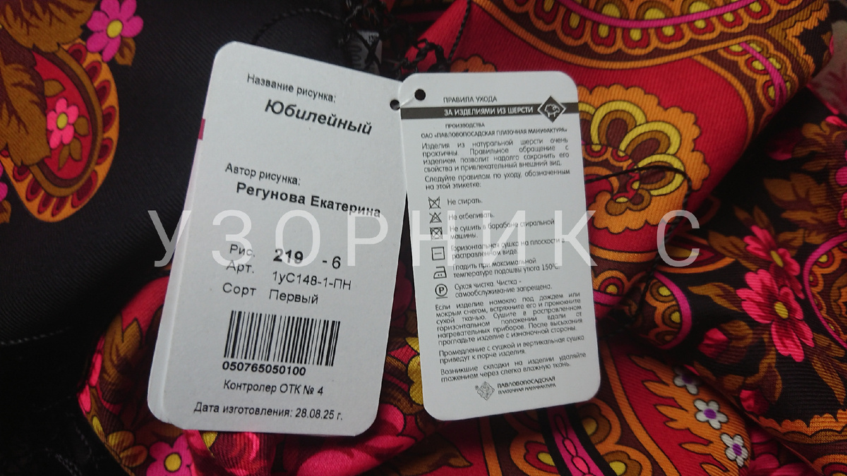 Платок Юбилейный, фото автора