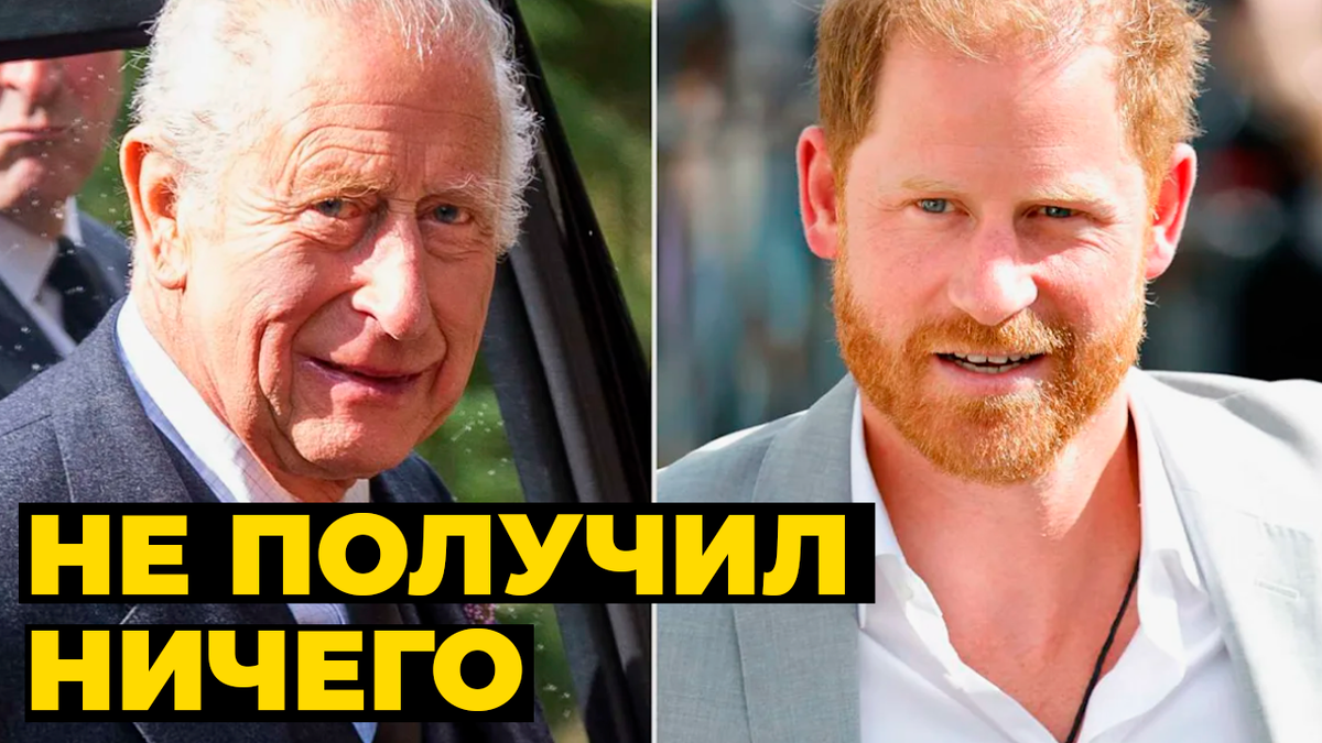 На встрече с отцом принц Гарри не получил, что хотел. Отношения с короной обостряются?