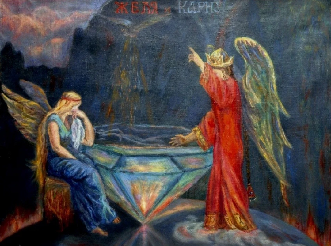 Желя и Карна. Художница Нэлла Генкина.