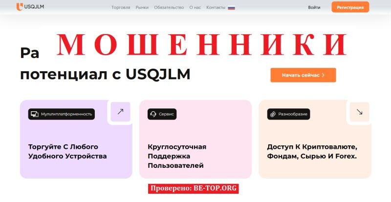 Брокер USQJLM отзывы – разоблачение мошенников с usqjlm.com