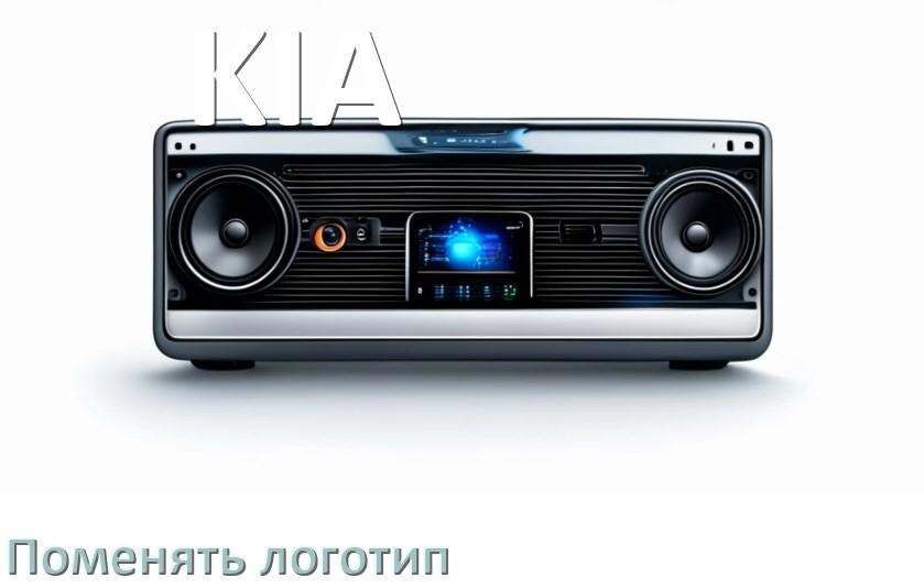 
Как на магнитоле KIA установить свой логотип заставки на загрузку