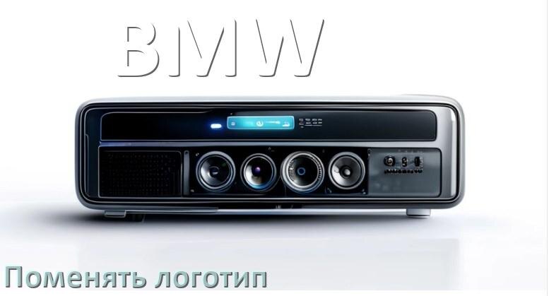 
Как на магнитолу BMW установить свой логотип заставки на загрузку