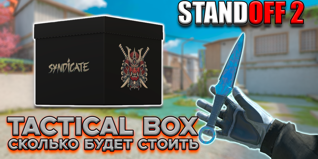 Tactical Box в STANDOFF 2: открывать или продавать? Сколько будет стоить на рынке сам бокс и предметы из него