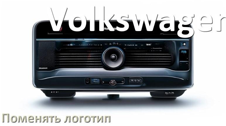 
Как на магнитоле Volkswagen установить свой логотип заставки на загрузку