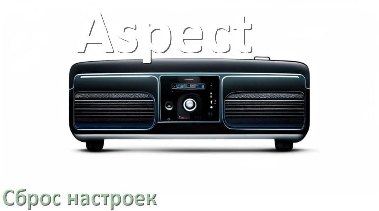 
Как сбросить настройки магнитолы Aspect с Андроид до заводских через код и пароль